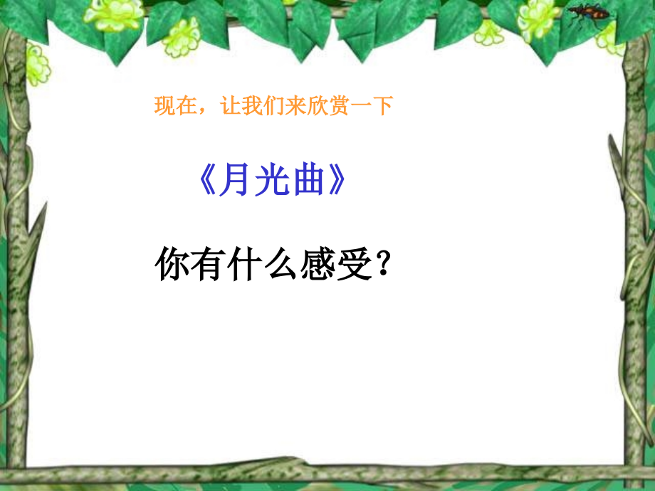 第26课《月光曲》PPT课件.ppt_第2页