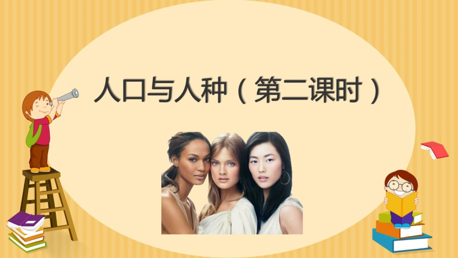 第一节人口与人种.pptx_第2页