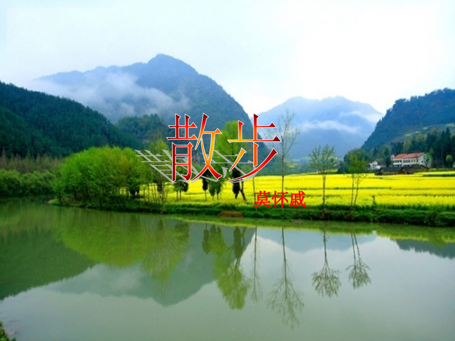 散步最终课件.ppt_第1页