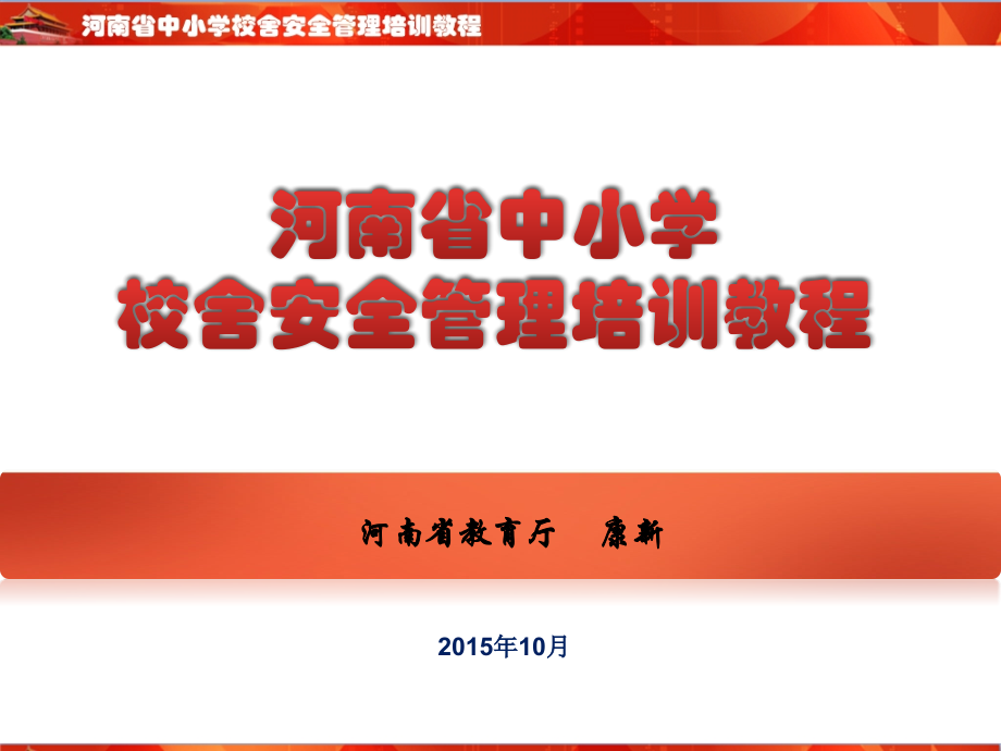 河南省中小学校舍安全管理培训教程.pptx_第1页