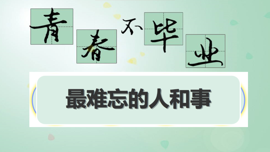 商讨”毕业晚会“活动方案.pptx_第1页