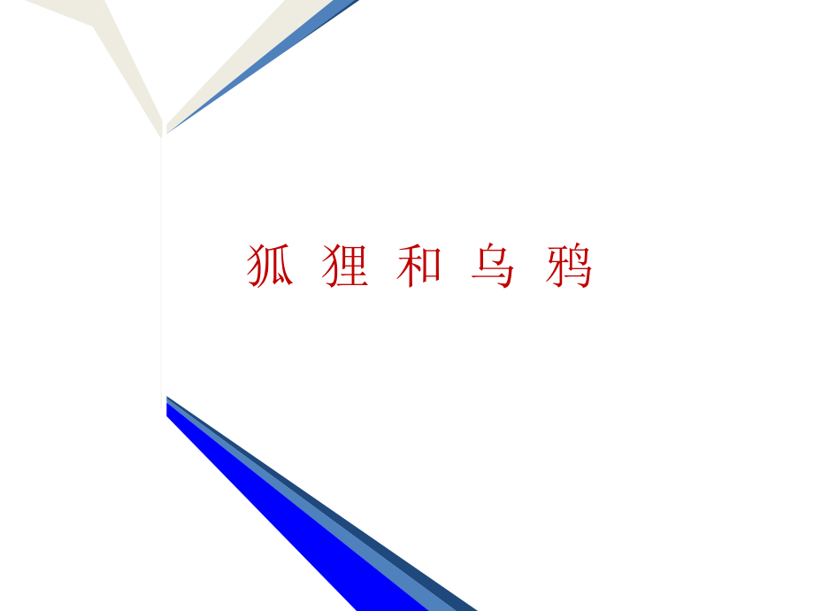 狐狸和乌鸦课件.pptx_第1页