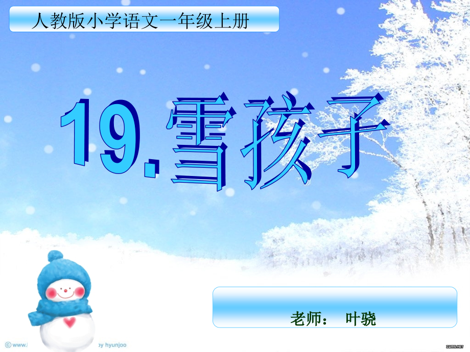 人教版小学一年级上册语文《雪孩子》微型课课件.ppt_第1页