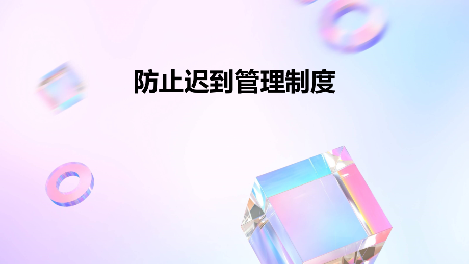 防止迟到管理制度.pptx_第1页