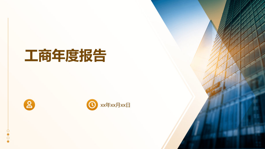 工商年度报告.pptx_第1页