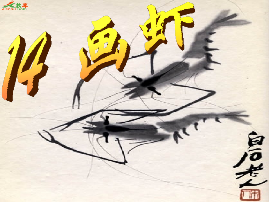 小二语文画虾.ppt_第1页