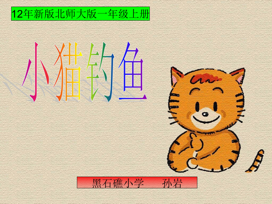《小猫钓鱼》.ppt_第1页