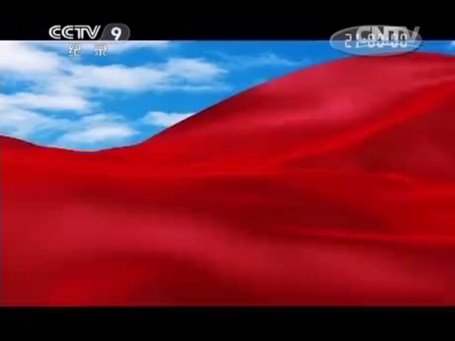 永恒的中华民族精神教学课件.ppt_第1页