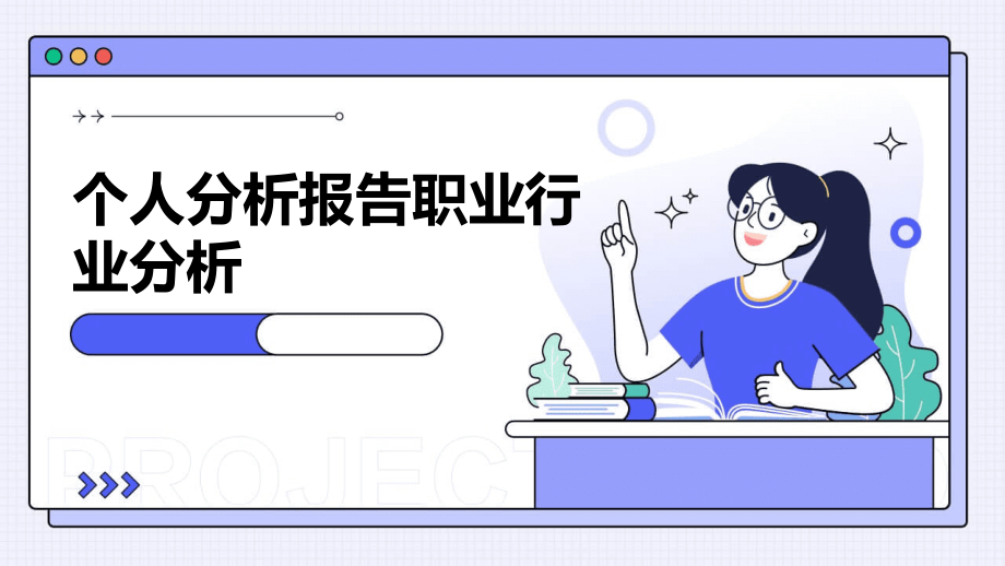 个人分析报告职业行业分析.pptx_第1页