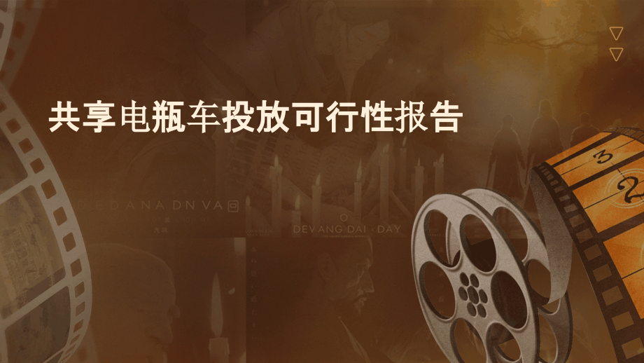 共享电瓶车投放可行性报告.pptx_第1页