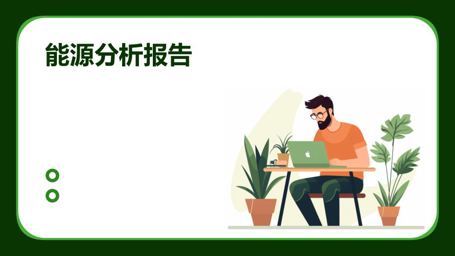 能源分析报告.pptx_第1页
