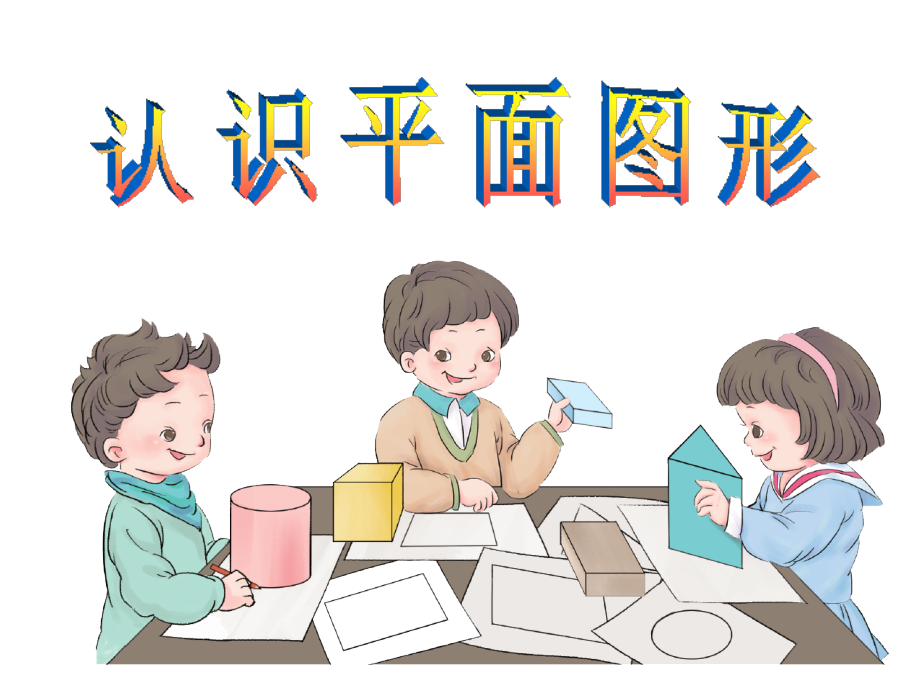 新人教版一年级数学下册《认识平面图形》课件 (2).ppt_第1页