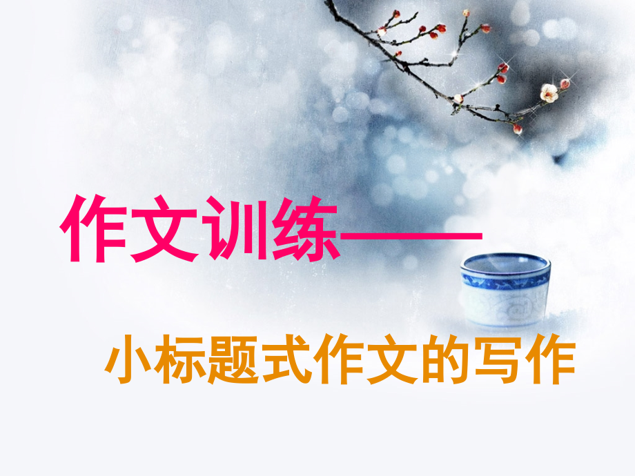 小标题式作文写作.ppt_第1页