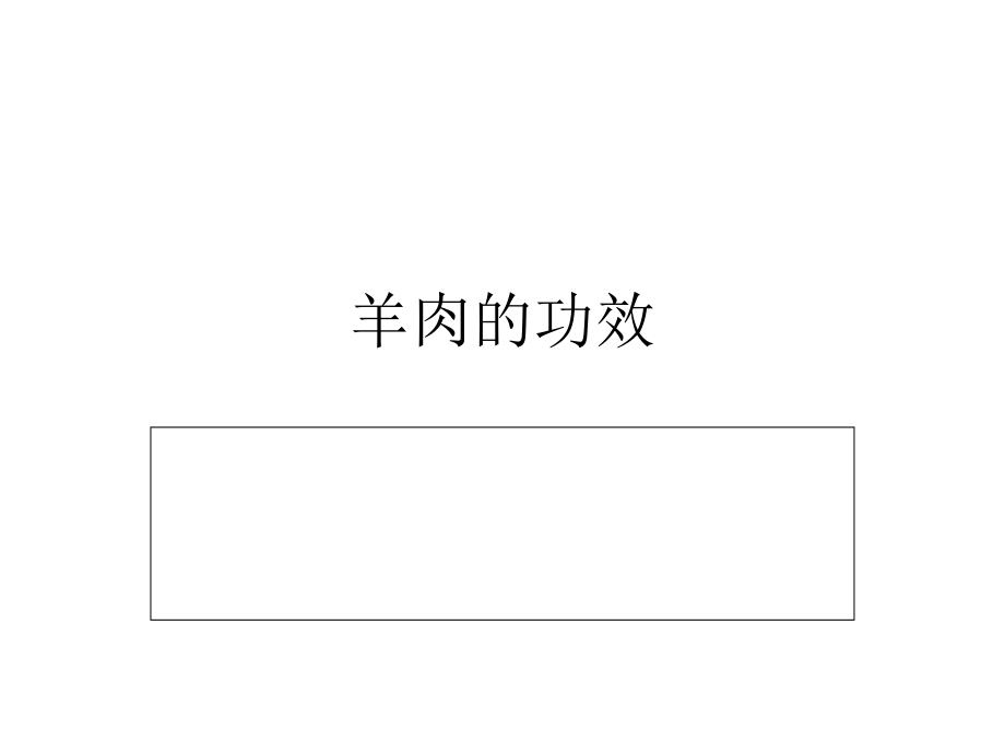 羊肉的功效.ppt_第1页