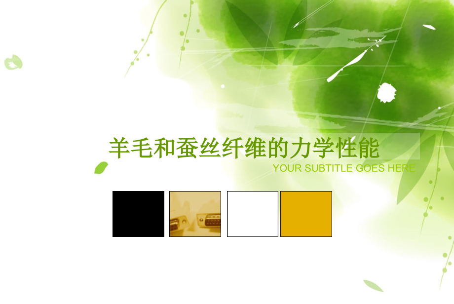 羊毛和蚕丝纤维的 力学性能.ppt_第1页