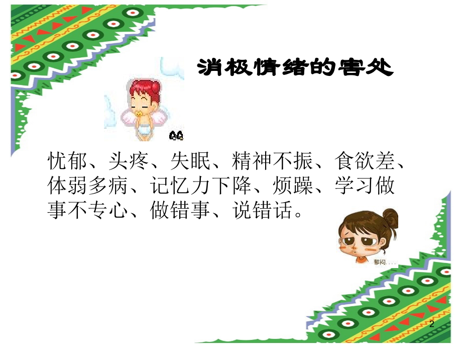 保持乐观的情绪.ppt_第2页