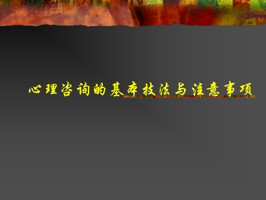 心理咨询的基本技法与注意事项.ppt_第1页