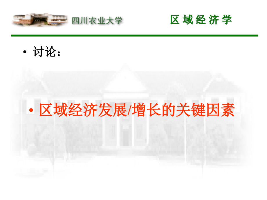 区域经济发展增长的关键因素.ppt_第1页