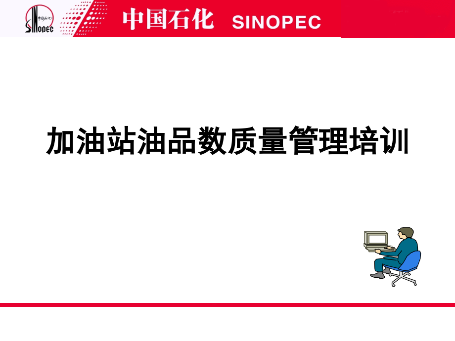 站长 油品数质量管理及操作.ppt_第1页