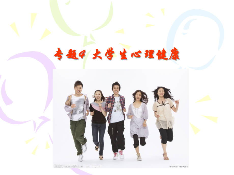 正确认识心理健康.ppt_第1页