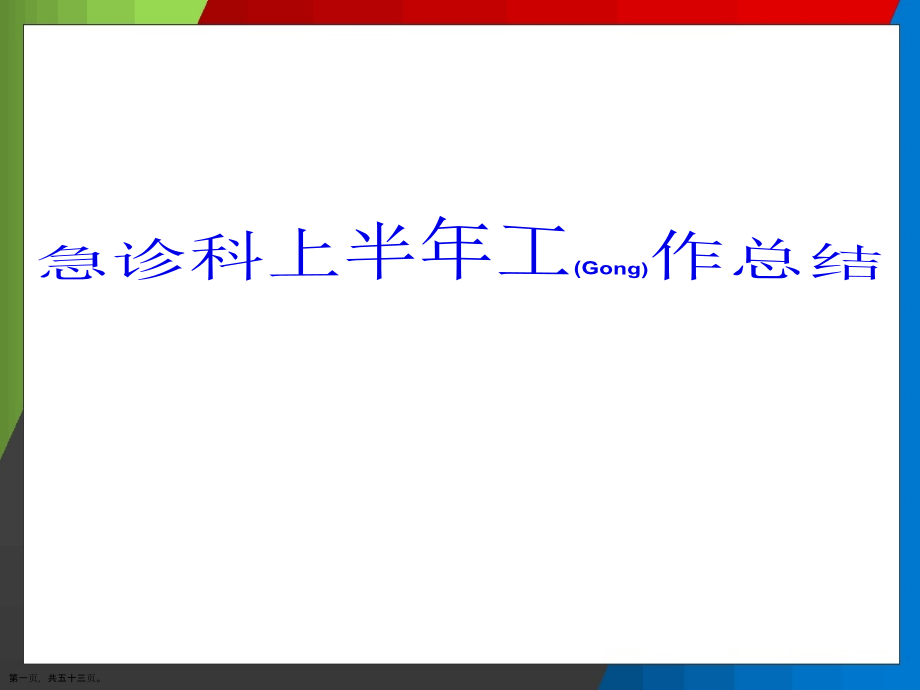 急诊科上半年工作总结范例.pptx_第1页