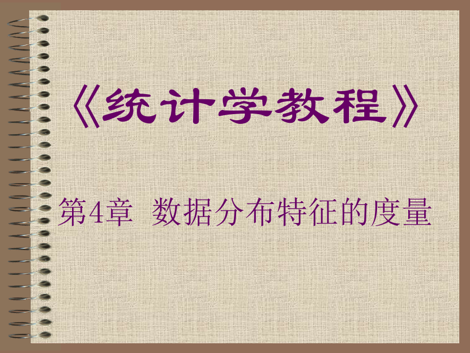 第4章 数据分布特征的度量.ppt_第1页