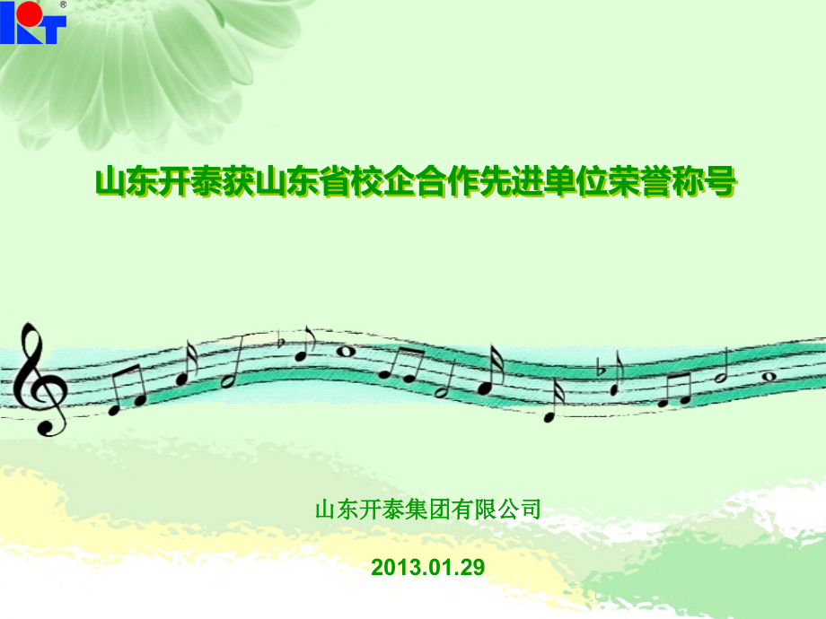 山东开泰获山东省校企合作先进单位荣誉称号.ppt_第1页