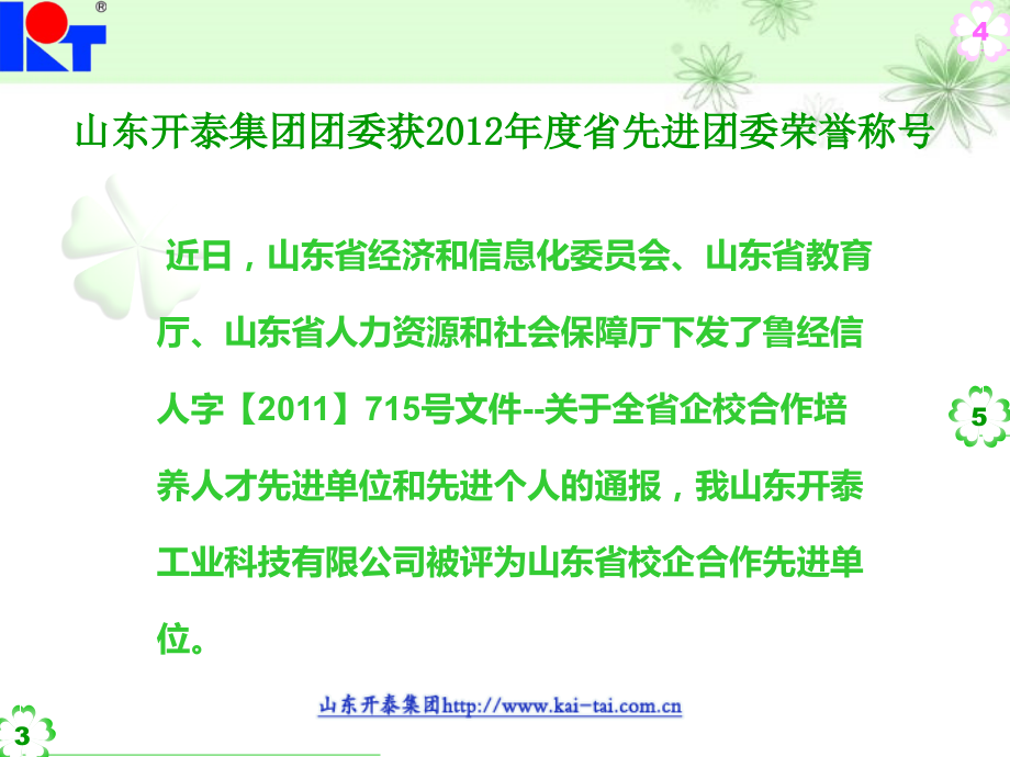 山东开泰获山东省校企合作先进单位荣誉称号.ppt_第2页