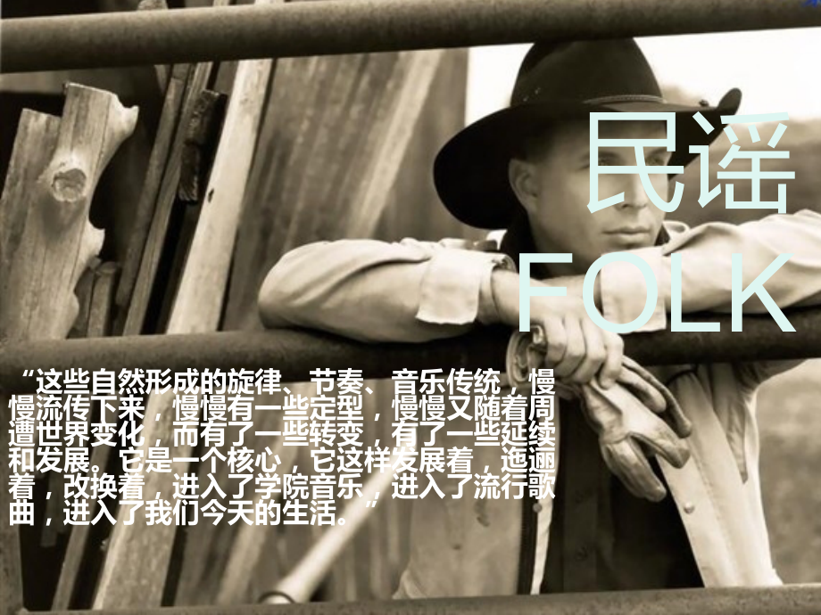 民谣-音乐PPT.ppt_第1页