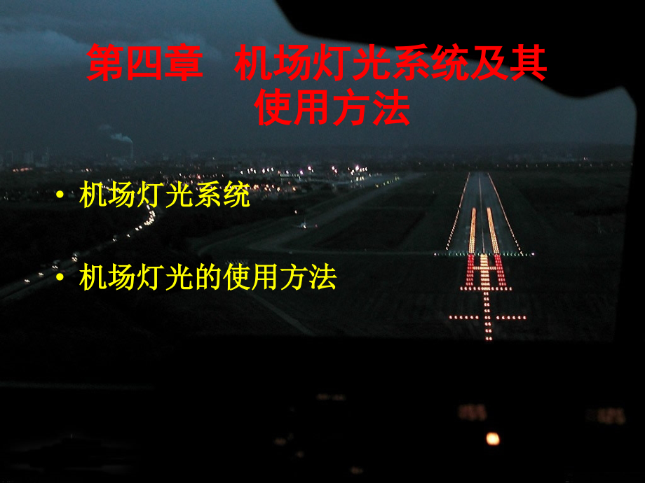 跑道灯光系统介绍.ppt_第1页