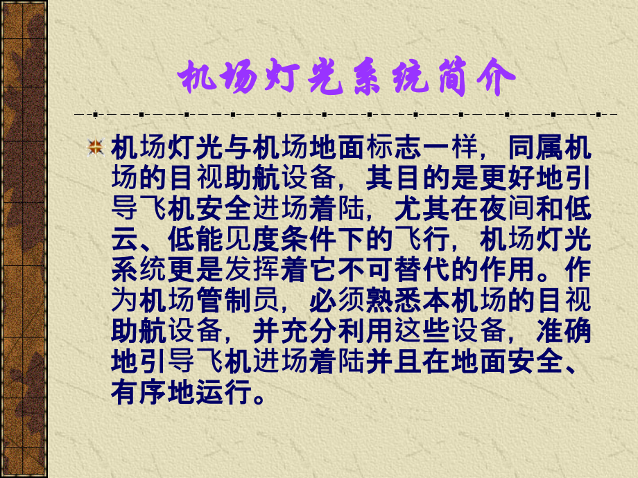 跑道灯光系统介绍.ppt_第2页