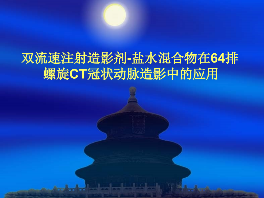 双流速注射造影剂-盐水混合物.ppt_第1页