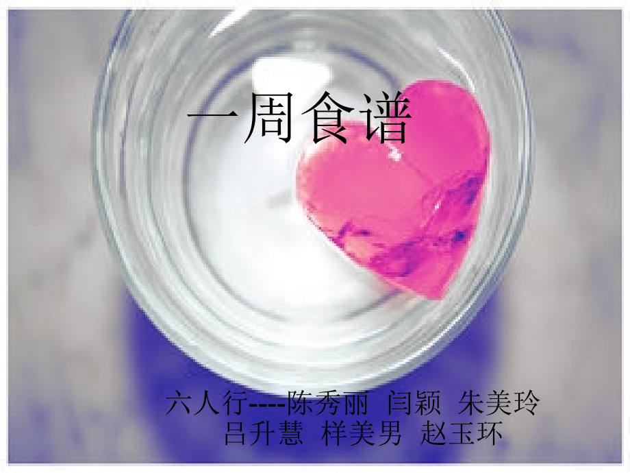六人行--一周食谱PPT.ppt_第1页