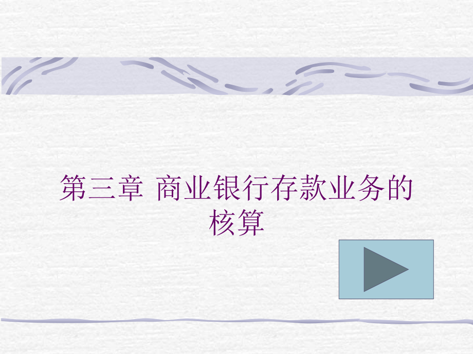 第三章存款.ppt_第1页