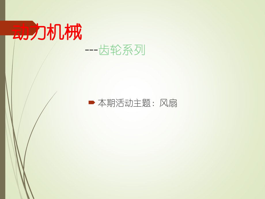 第一课--风扇.ppt_第1页