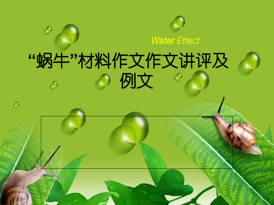 蜗牛作文讲评.ppt_第1页