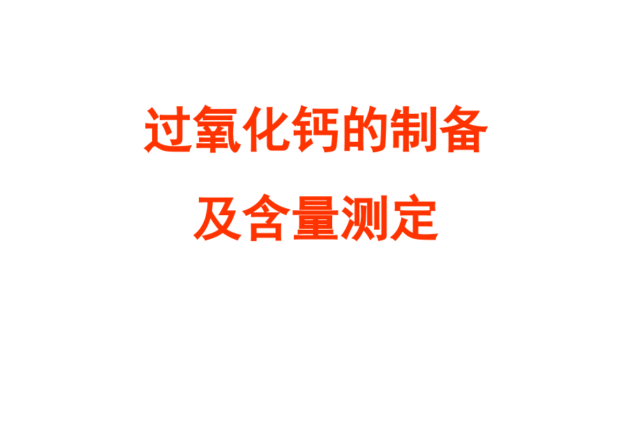 过氧化钙的制备.ppt_第1页