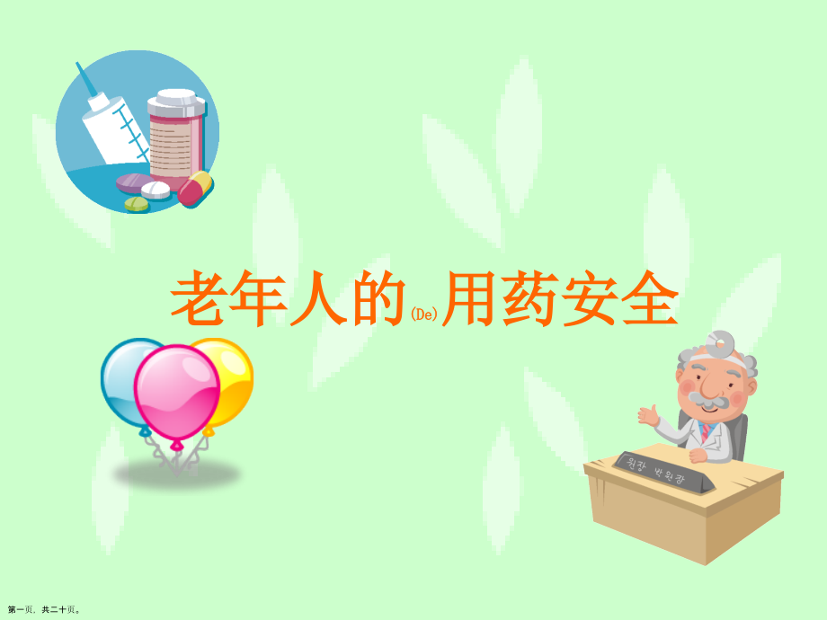 老年人的用药安全方法步骤.pptx_第1页