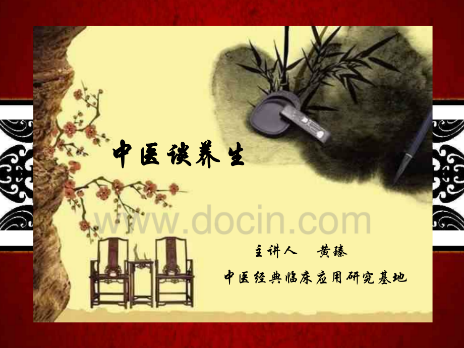 中医谈养生1.ppt_第1页