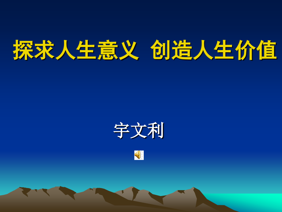 北大思想道德修养课——探求人生意义 创造人生价值.ppt_第1页