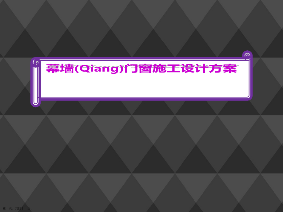 幕墙门窗施工设计方案ppt大全.pptx_第1页