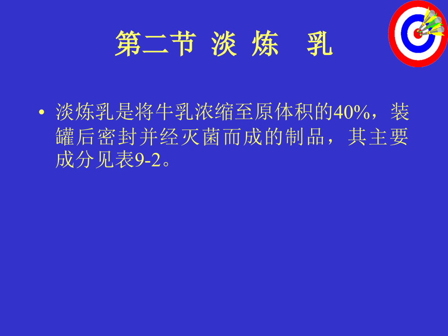 淡炼乳是将牛乳浓缩至原体积的40%.ppt_第2页