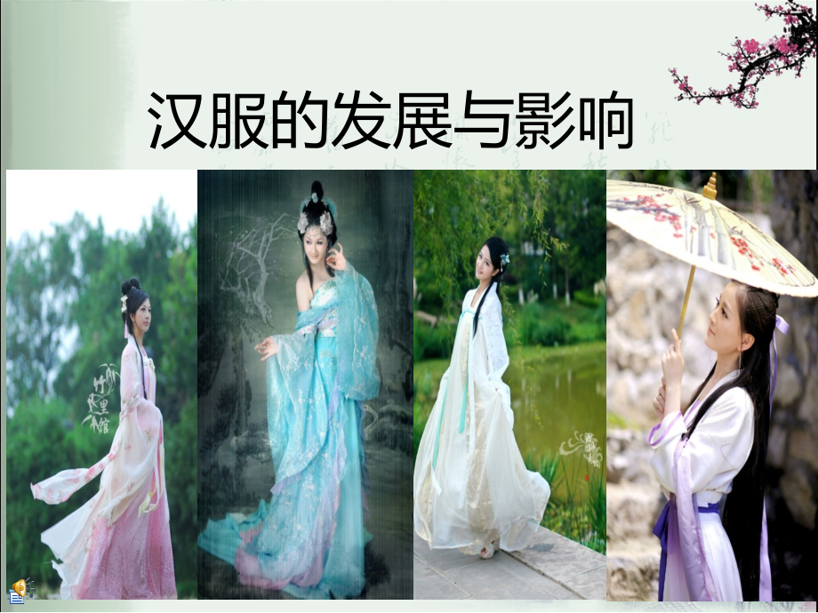 汉服的影响与发展.ppt_第1页