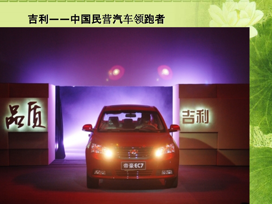 吉利汽车的发展及营销.ppt_第1页