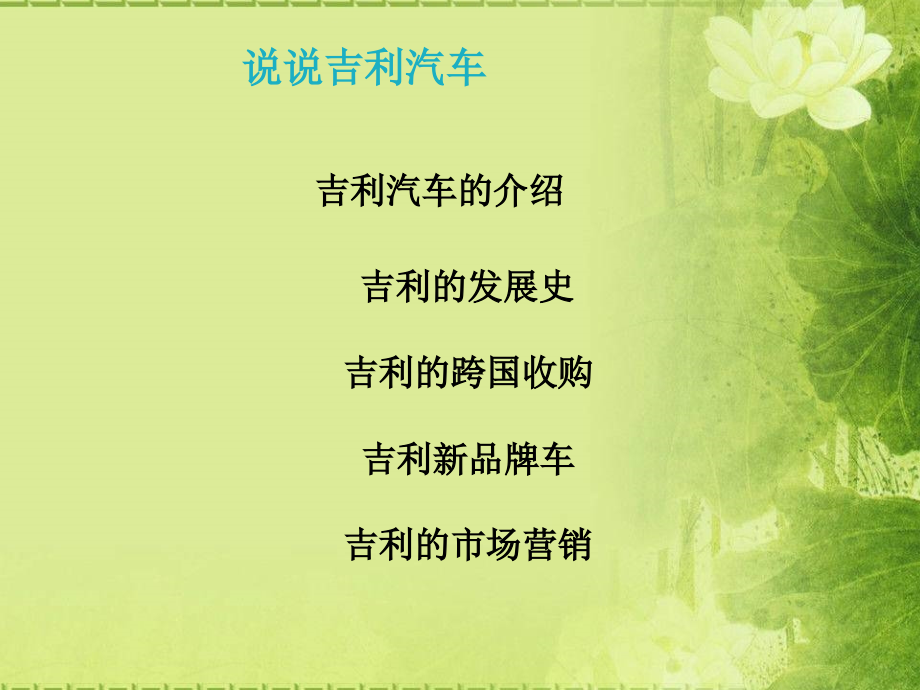 吉利汽车的发展及营销.ppt_第2页