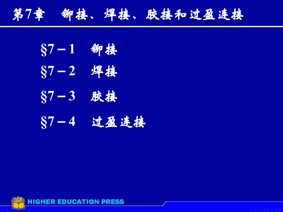 第7章铆焊胶接过盈连接.ppt_第1页