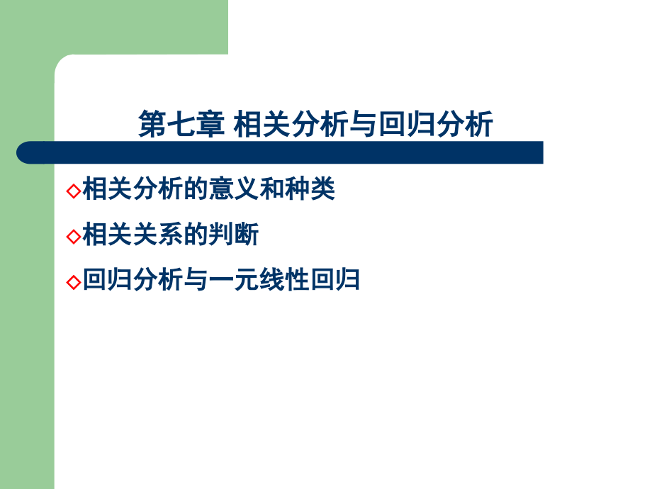 第七章 相关分析与回归分析.ppt_第1页
