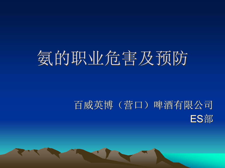 氨的职业危害及预防措施.ppt_第1页