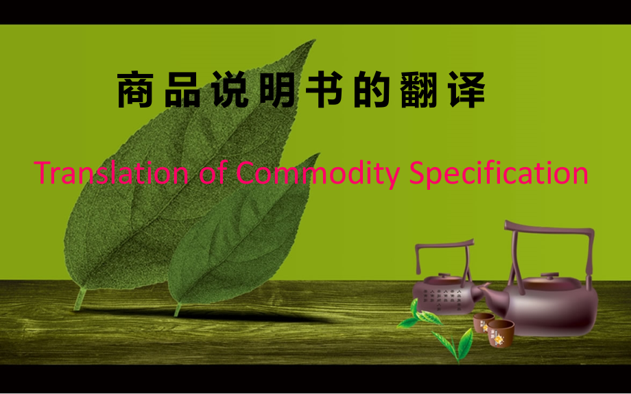 商品说明书的翻译.ppt_第1页