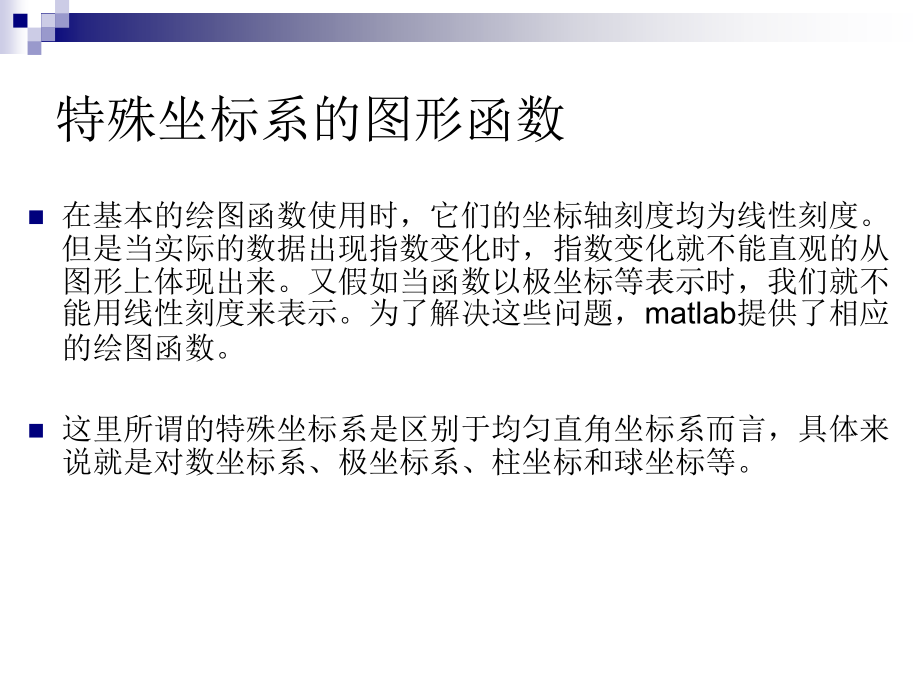 MATLAB中特殊坐标系的图形函数.ppt_第2页